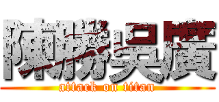 陳勝吳廣 (attack on titan)