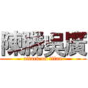 陳勝吳廣 (attack on titan)