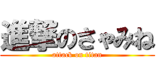 進撃のさゃみね (attack on titan)