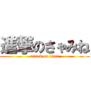 進撃のさゃみね (attack on titan)