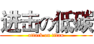 进击の低碳 (attack on titan)
