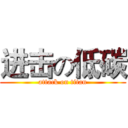进击の低碳 (attack on titan)
