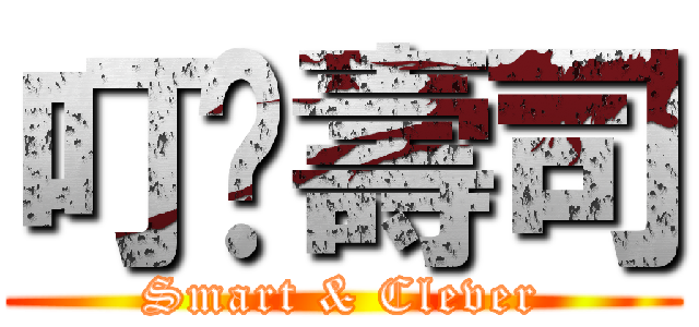 叮噹壽司 (Smart & Clever)