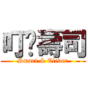 叮噹壽司 (Smart & Clever)