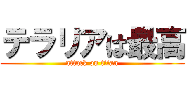テラリアは最高 (attack on titan)