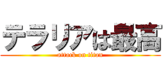 テラリアは最高 (attack on titan)