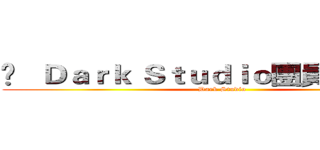 ⋈   Ｄａｒｋ Ｓｔｕｄｉｏ團員   ✧  翔風 (Dark Studio)