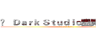 ⋈   Ｄａｒｋ Ｓｔｕｄｉｏ團員   ✧  翔風 (Dark Studio)
