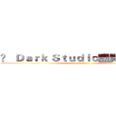 ⋈   Ｄａｒｋ Ｓｔｕｄｉｏ團員   ✧  翔風 (Dark Studio)