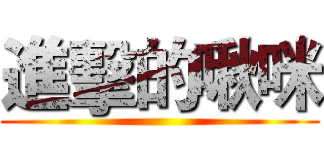 進擊的啾咪 ()