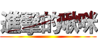 進擊的啾咪 ()