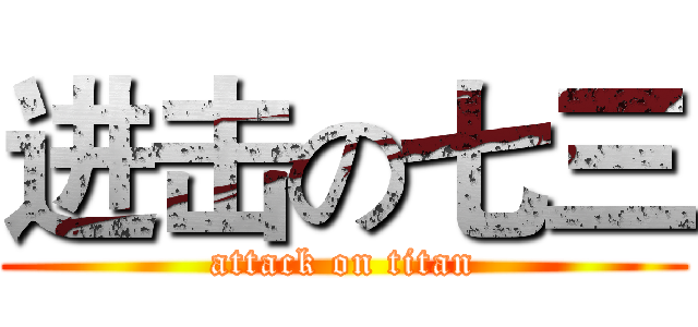 进击の七三 (attack on titan)