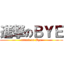 進撃のＢＹＥ (attack on Bye)