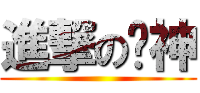 進撃の爱神 ()