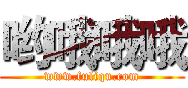 哟哦哦哦 (www.fuliqu.com)