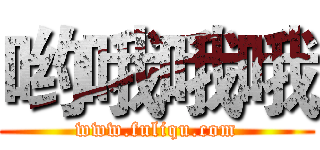 哟哦哦哦 (www.fuliqu.com)