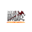 關於 (attack on titan)