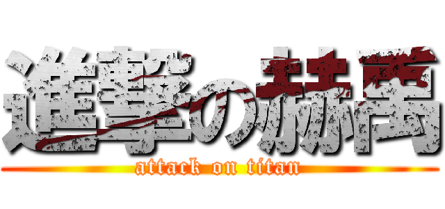 進撃の赫禹 (attack on titan)