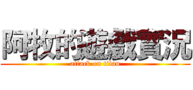 阿牧的遊戲實況 (attack on titan)