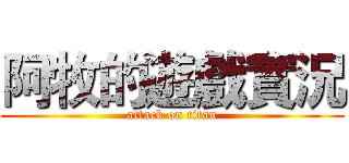 阿牧的遊戲實況 (attack on titan)