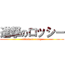 進撃のロッシー (attack on rossy)