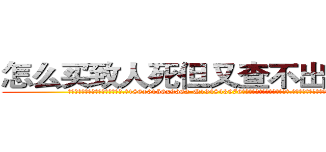怎么买致人死但又查不出来的药 (怎么买致人死但又查不出来的药【电.话186x0156x9662-Q194843976林氏药业】我们做的是长期生意,靠的是老客户长期支持
参考消息网2月20日报道 韩媒称，“剩女多、离婚率高的城市，房价一定会上涨。”这是中国经济学家金岩石2016年12月参加在上海举行的房地产相关论坛时说的话。
)