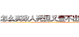 怎么买致人死但又查不出来的药 (怎么买致人死但又查不出来的药【电.话186x0156x9662-Q194843976林氏药业】我们做的是长期生意,靠的是老客户长期支持
参考消息网2月20日报道 韩媒称，“剩女多、离婚率高的城市，房价一定会上涨。”这是中国经济学家金岩石2016年12月参加在上海举行的房地产相关论坛时说的话。
)