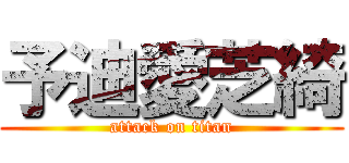 予迪愛芝綺 (attack on titan)