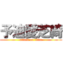 予迪愛芝綺 (attack on titan)