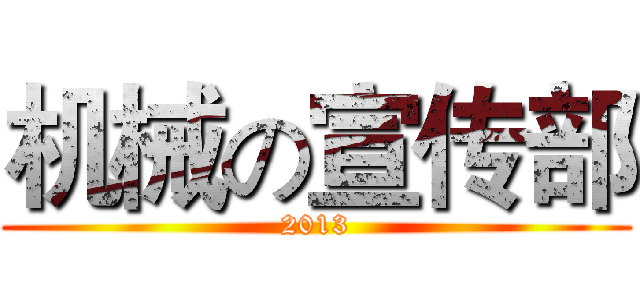 机械の宣传部 (2013)