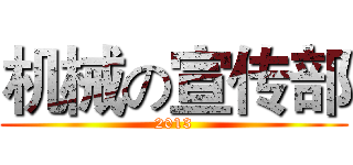 机械の宣传部 (2013)