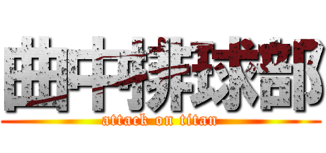 曲中排球部 (attack on titan)