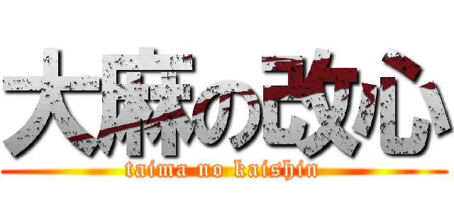 大麻の改心 (taima no kaishin)