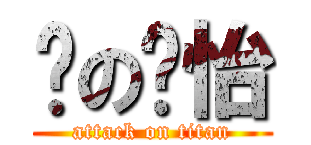 黃の莘怡 (attack on titan)