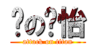 黃の莘怡 (attack on titan)