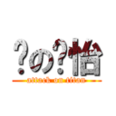 黃の莘怡 (attack on titan)