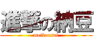 進撃の納豆 (meikousai)
