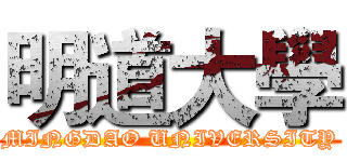 明道大學 (MINGDAO UNIVERSITY)
