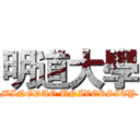 明道大學 (MINGDAO UNIVERSITY)