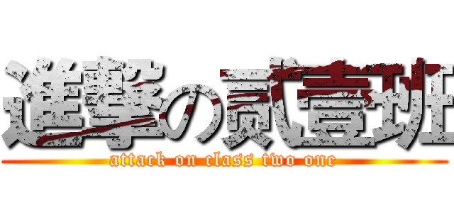 進撃の贰壹班 (attack on class two one)