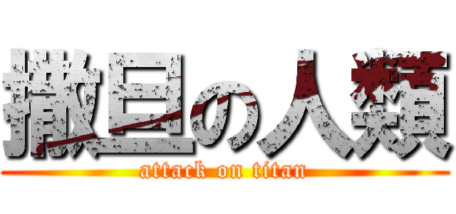 撒旦の人類 (attack on titan)