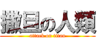 撒旦の人類 (attack on titan)