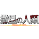 撒旦の人類 (attack on titan)