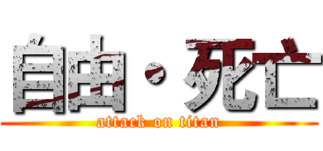 自由・ 死亡 (attack on titan)