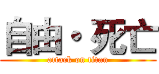 自由・ 死亡 (attack on titan)