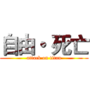 自由・ 死亡 (attack on titan)