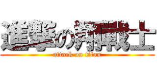 進撃の翔戰士 (attack on titan)