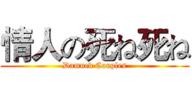 情人の死ね死ね (Damned Couples)