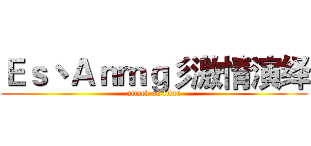 Ｅｓ丶Ａｎｍｇ彡激情演绎 (attack on titan)