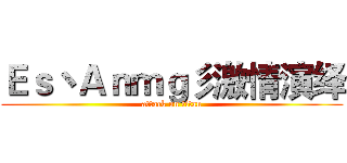Ｅｓ丶Ａｎｍｇ彡激情演绎 (attack on titan)